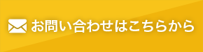 お問い合わせはこちら