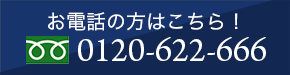 お電話の方はこちら